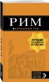 Рим: путеводитель + карта. 10-е изд., испр. и доп.