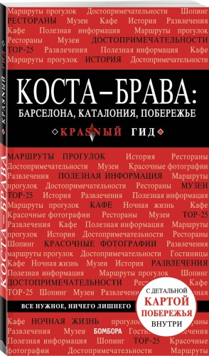 Коста-Брава: Барселона, Каталония, побережье. 2-е изд., испр. и доп.