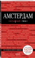 Амстердам. 4-е изд., испр. и доп.