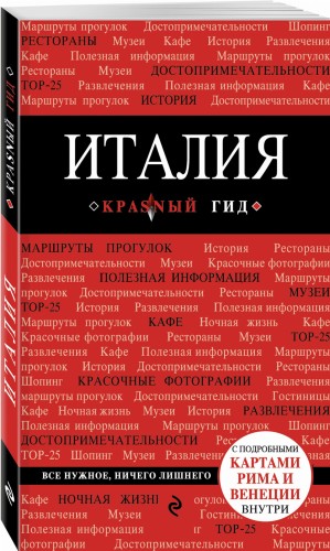 Италия. 3-е изд.