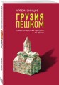 Грузия пешком. Самые интересные прогулки по Грузии
