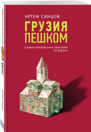 Грузия пешком. Самые интересные прогулки по Грузии