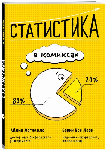 Статистика в комиксах