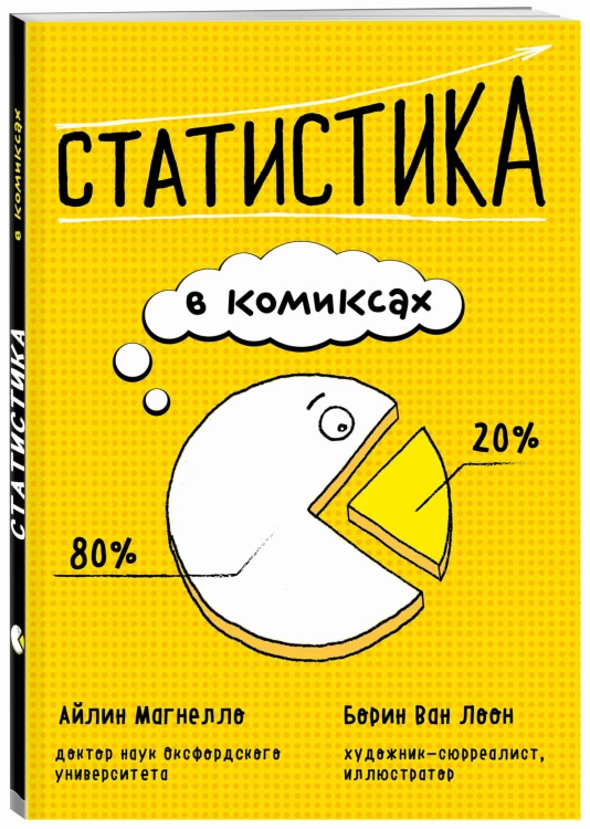 Статистика в комиксах