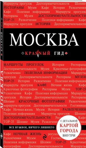Москва. 5-е изд., испр. и доп.