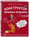 Конструктор вязаных игрушек. Универсальные схемы для вязания крючком амигуруми