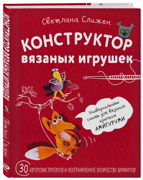 Конструктор вязаных игрушек. Универсальные схемы для вязания крючком амигуруми