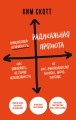 Радикальная прямота. Как управлять не теряя человечности (Radical Candor)