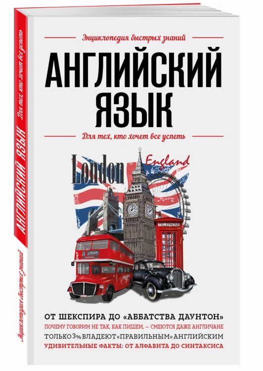 Английский язык. Для тех, кто хочет все успеть