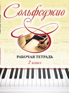 Сольфеджио. Рабочая тетрадь 2 класс