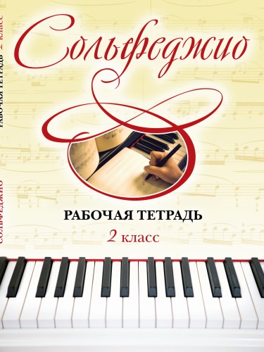 Сольфеджио. Рабочая тетрадь 2 класс