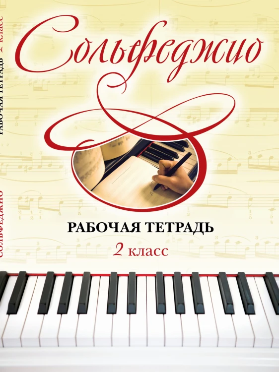 Сольфеджио. Рабочая тетрадь 2 класс