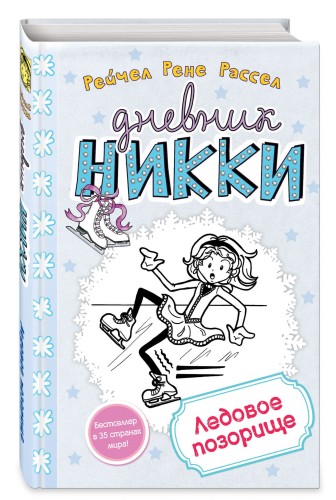 Ледовое позорище (#4)
