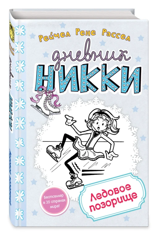 Ледовое позорище (#4)
