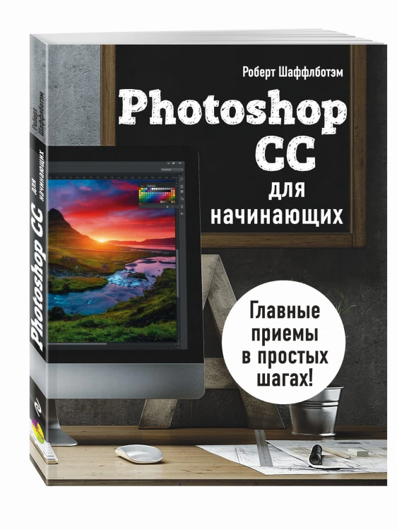 Photoshop CC для начинающих