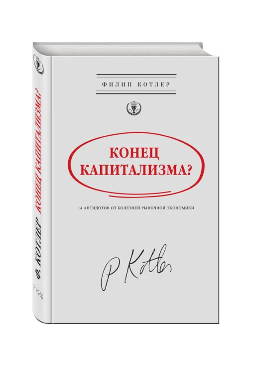 Конец капитализма? 14 антидотов от болезней рыночной экономики