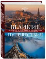Великие путешествия. Через океаны, за открытиями, по торговым путям, за литературными героями и за верой