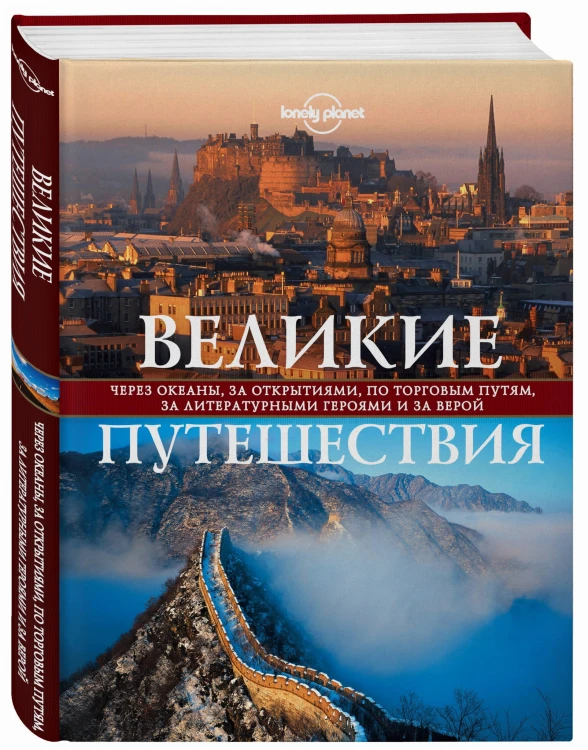 Великие путешествия. Через океаны, за открытиями, по торговым путям, за литературными героями и за верой
