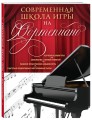 Современная школа игры на фортепиано