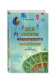 Все секреты французского воспитания. Книга для родителей