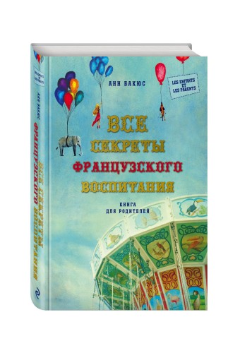 Все секреты французского воспитания. Книга для родителей