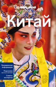Китай, 2-е изд., испр. и доп.