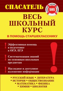 Весь школьный курс
