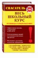 Весь школьный курс