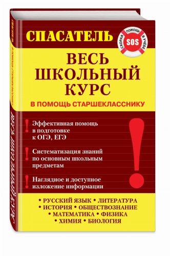 Весь школьный курс
