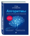 Алгоритмы. Теория и практическое применение