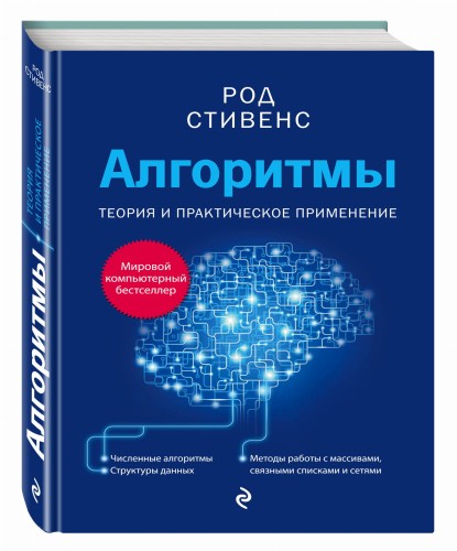 Алгоритмы. Теория и практическое применение