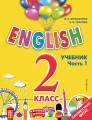 ENGLISH. 2 класс. Учебник. Часть 1 + компакт-диск MP3