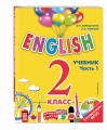 ENGLISH. 2 класс. Учебник. Часть 1 + компакт-диск MP3
