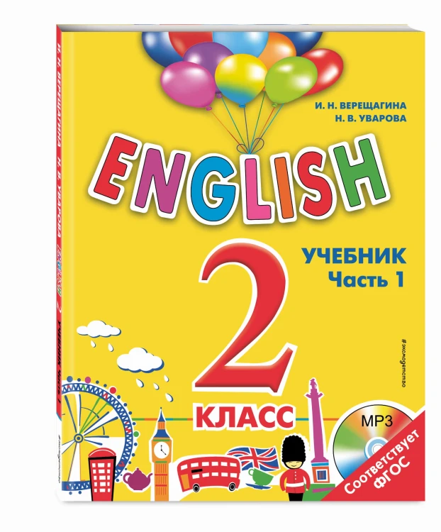 ENGLISH. 2 класс. Учебник. Часть 1 + компакт-диск MP3