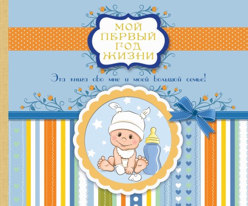 Мой первый год жизни (голубой)