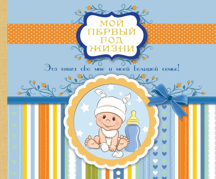 Мой первый год жизни (голубой)