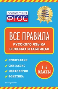Все правила русского языка: в схемах и таблицах