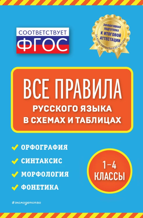 Все правила русского языка: в схемах и таблицах