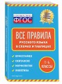 Все правила русского языка: в схемах и таблицах