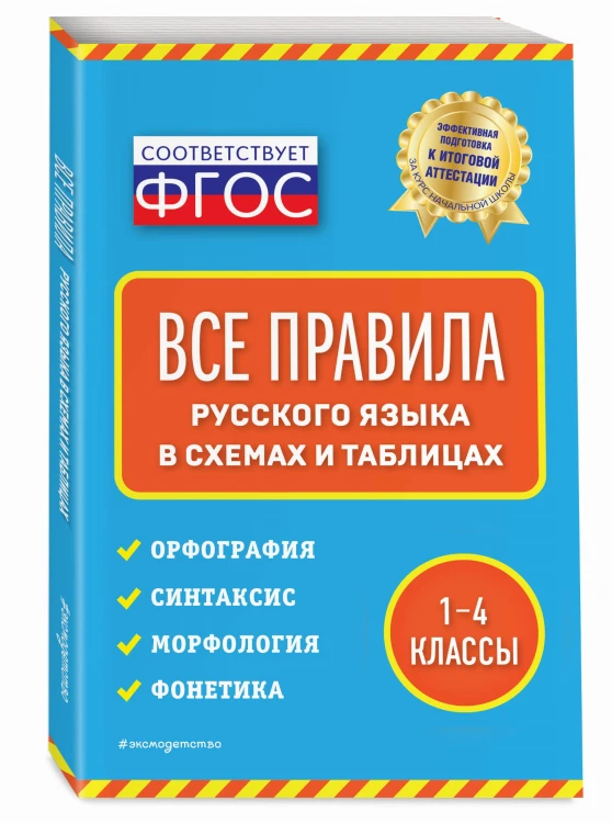 Все правила русского языка: в схемах и таблицах