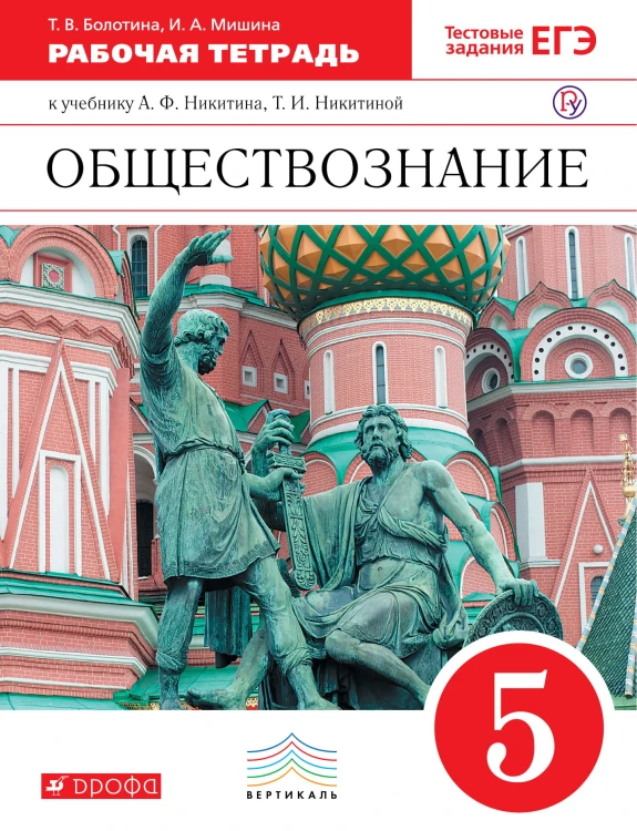 Обществознание. 5 кл. Рабочая тетрадь. ВЕРТИКАЛЬ