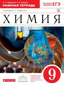 Химия. 9кл. Рабочая тетрадь (С тестовыми заданиями ЕГЭ).ВЕРТИКАЛЬ