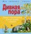 дивная-пора.jpg