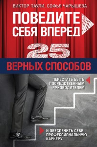 Поведите себя вперед. 25 верных способов перестать быть посредственным руководителем и обеспечить себе профессиональную карьеру
