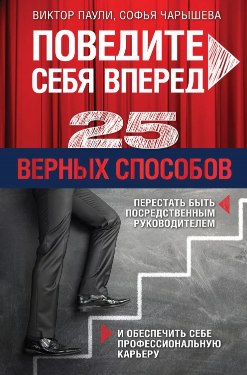 Поведите себя вперед. 25 верных способов перестать быть посредственным руководителем и обеспечить себе профессиональную карьеру