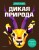 Дикая природа (+ более 800 арт-стикеров)