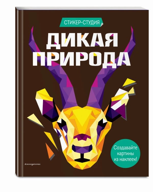 Дикая природа (+ более 800 арт-стикеров)