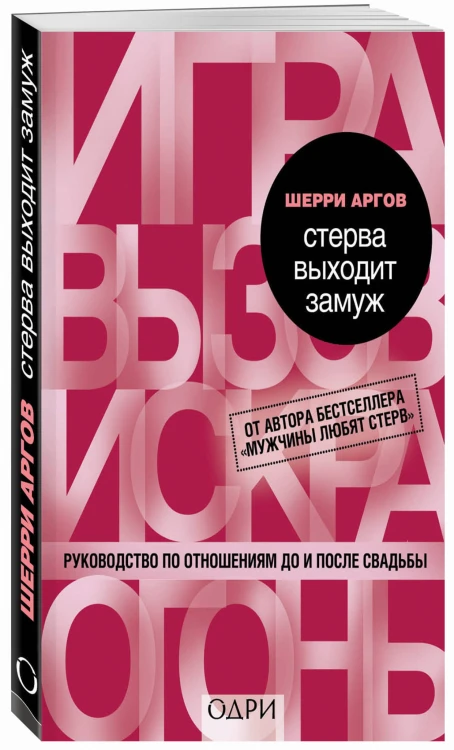 Стерва выходит замуж. Руководство по отношениям до и после свадьбы