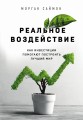 Реальное воздействие. Как инвестиции помогают построить лучший мир