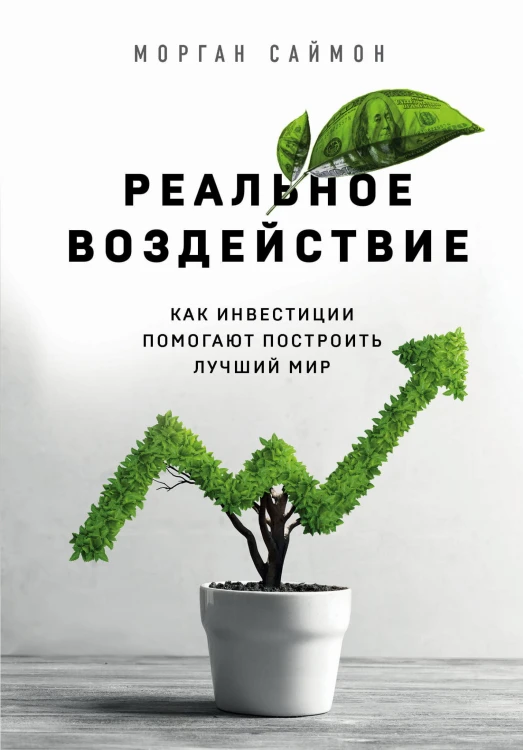 Реальное воздействие. Как инвестиции помогают построить лучший мир